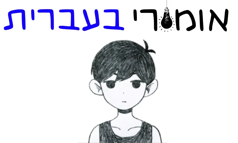 Small banner for mod אומורי בעברית | hebrew